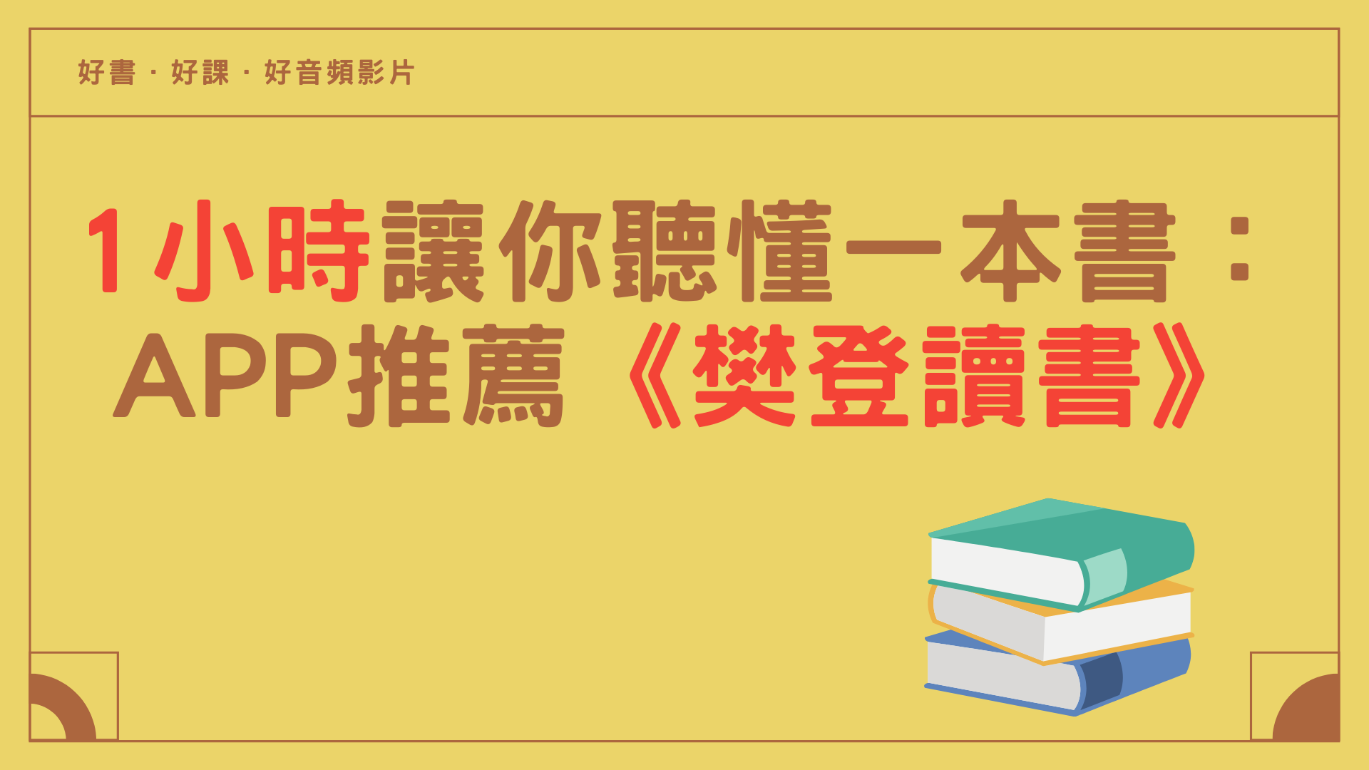 【樊登讀書】現場試聽體驗會_OKR工作法