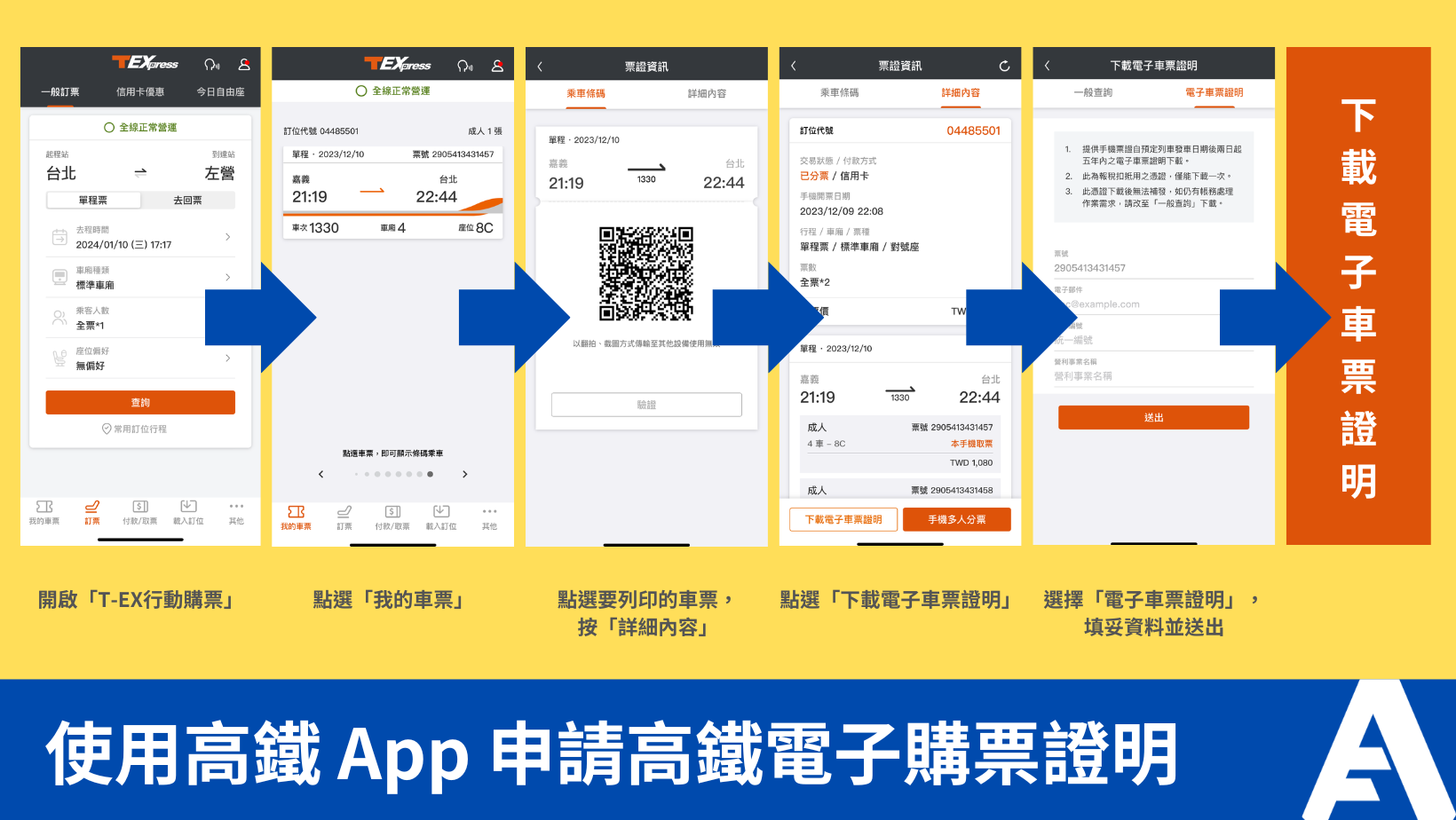 使用高鐵 App 申請高鐵電子購票證明