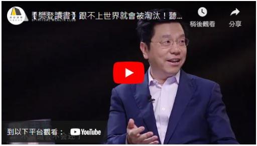 【樊登讀書】跟不上世界就會被淘汰！聽李開復聊AI未來