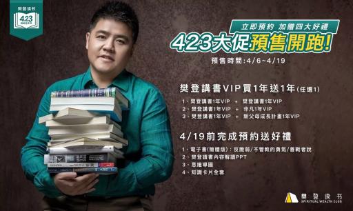 423閱讀狂歡節！會員買1年送1年！