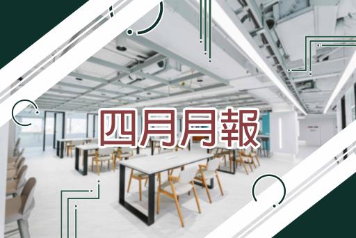 4月月報