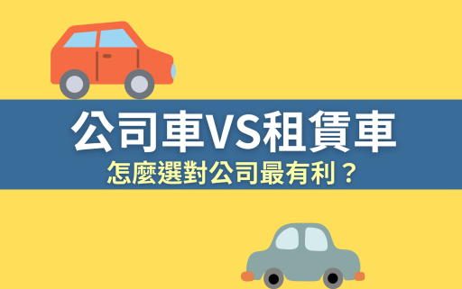 公司車該用租賃還是購買呢？5 大情況快速評估租賃車是否節稅！