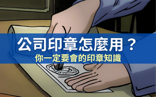 開公司要有的 5 大印章種類！大小章、發票章介紹及常見問題一次看