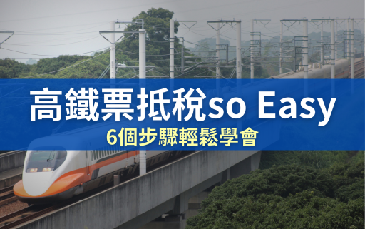 高鐵票也能扣抵營業稅！簡單 6 步驟教你下載高鐵購票證明來申報